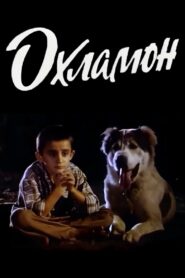 Tentek – 1993 – Online In Netflix
