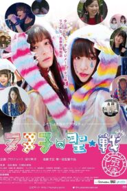ヌヌ子の聖★戦 ～HARAJUKU STORY～ – 2018 – Online In Netflix