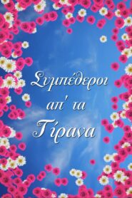 Συμπέθεροι Απ’ Τα Τίρανα – 2021 Online gratis free Netflix