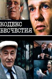 Кодекс бесчестия – 1993 – Online In Netflix