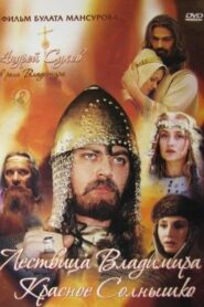 Сага древних булгар: Лествица Владимира Красное Солнышко – 2004 – Online In Netflix