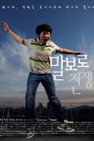 말보로 전쟁 – 2009 – Online In Netflix