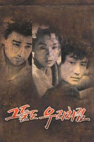 그들도 우리처럼 – 1990 – Online In Netflix