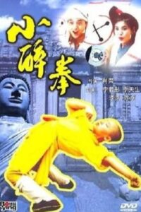 小醉拳 – 1995 – Online In Netflix
