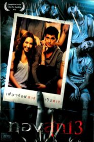 ทองสุก 13 – 2013 – Online In Netflix
