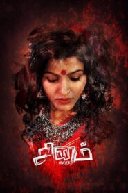 சினம் – 2021 – Online In Netflix