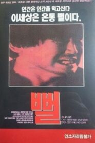 뻘 – 1991 – Online In Netflix