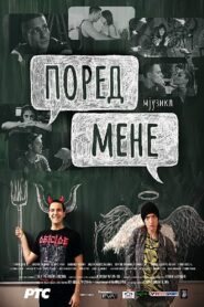 Поред мене, мјузикл – 2018 – Online In Netflix
