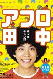 アフロ田中 – 2019 Online gratis free Netflix