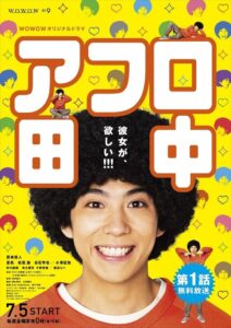 アフロ田中 – 2019 Online gratis free Netflix