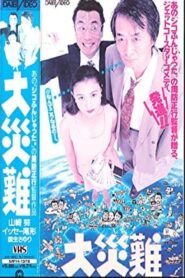 大災難 – 1990 – Online In Netflix