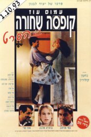 קופסה שחורה – 1993 – Online In Netflix