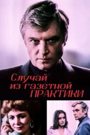 Случай из газетной практики – 1985 – Online In Netflix