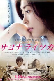 サヨナライツカ – 2010 – Online In Netflix