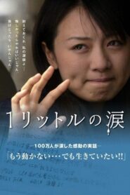 １リットルの涙 – 2005 – Online In Netflix