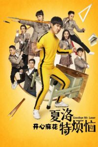 夏洛特烦恼 – 2015 – Online In Netflix