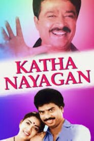 கதாநாயகன் – 1988 – Online In Netflix