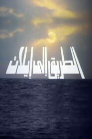 الطريق الي ايلات – 1994 – Online In Netflix