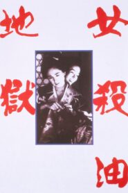 女殺油地獄 – 1992 – Online In Netflix