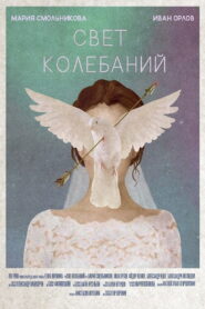 Свет колебаний – 2020 – Online In Netflix