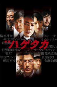 ハゲタカ – 2009 – Online In Netflix
