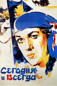 Имрӯз ва ҳамеша – 1982 – Online In Netflix