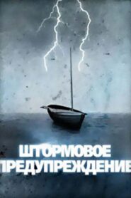 Штормовое предупреждение – 1988 – Online In Netflix