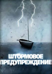 Штормовое предупреждение – 1988 – Online In Netflix