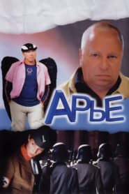Арье – 2004 – Online In Netflix