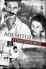 Αθέμιτος συναγωνισμός – 1983 – Online In Netflix