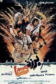 برزخی ها – 1983 – Online In Netflix