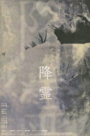 降霊 – 2000 – Online In Netflix