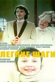 Легкие шаги – 1989 – Online In Netflix