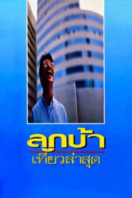 ลูกบ้าเที่ยวล่าสุด – 1993 – Online In Netflix