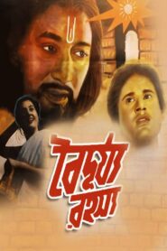 বৈদুর্য রহস্য – 1985 – Online In Netflix
