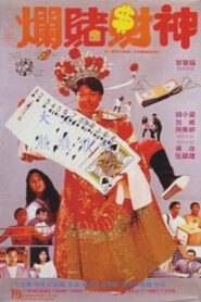 爛賭財神 – 1990 – Online In Netflix