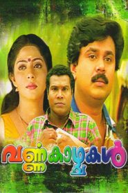 വർണക്കാഴ്ചകൾ – 2000 – Online In Netflix