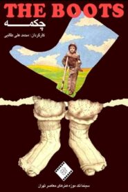 Chakmeh – 1993 – Online In Netflix