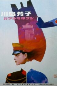 川岛芳子 – 1989 – Online In Netflix