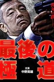 最後の極道 – 2014 – Online In Netflix