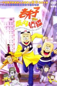 老夫子反斗侦探 – 2003 – Online In Netflix