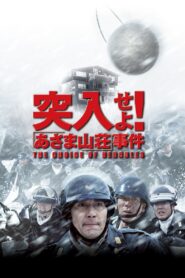突入せよ! あさま山荘事件 – 2002 – Online In Netflix