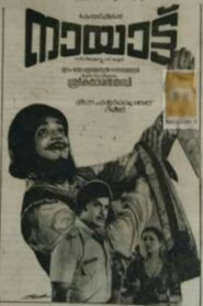 നായാട്ട് – 1980 – Online In Netflix