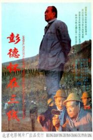 彭德怀在三线 – 1995 – Online In Netflix
