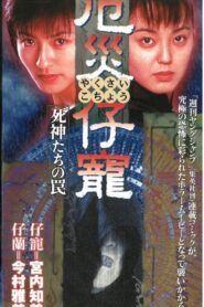 厄災仔寵　死神たちの罠 – 1997 – Online In Netflix