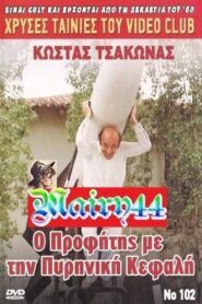 Ο προφήτης με την πυρηνική κεφαλή – 1986 – Online In Netflix
