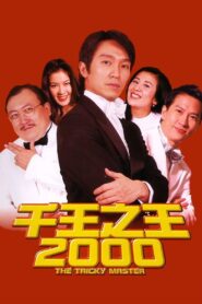 千王之王2000 – 1999 – Online In Netflix