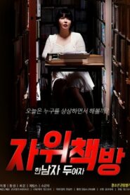 자위책방 ： 한 남자 두 여자 – 2023 – Online In Netflix