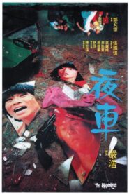 夜車 – 1980 – Online In Netflix