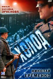 Холод – 1992 – Online In Netflix